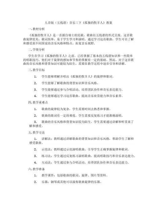 人音版(五线谱)音乐三下《孤独的牧羊人》教案