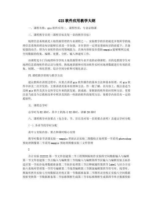 GIS软件应用教学大纲