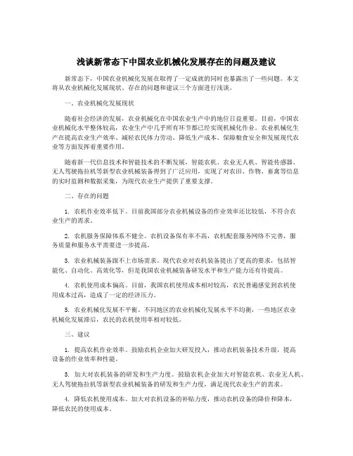 浅谈新常态下中国农业机械化发展存在的问题及建议
