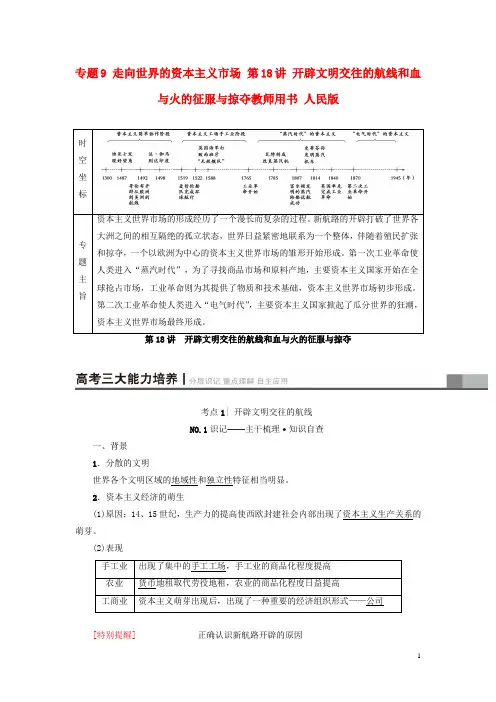 高考历史一轮复习 专题9 走向世界的资本主义市场 第18讲 开辟文明交往的航线和血与火的征服与掠夺教