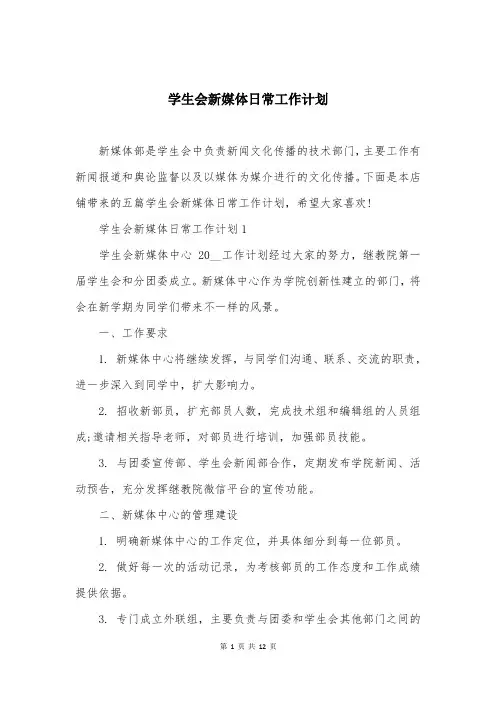 学生会新媒体日常工作计划