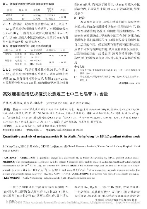 高效液相色谱法梯度洗脱测定三七中三七皂苷R_1含量