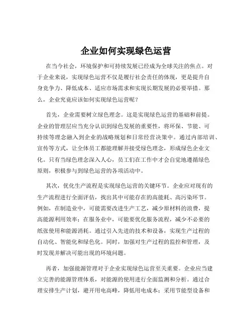 企业如何实现绿色运营