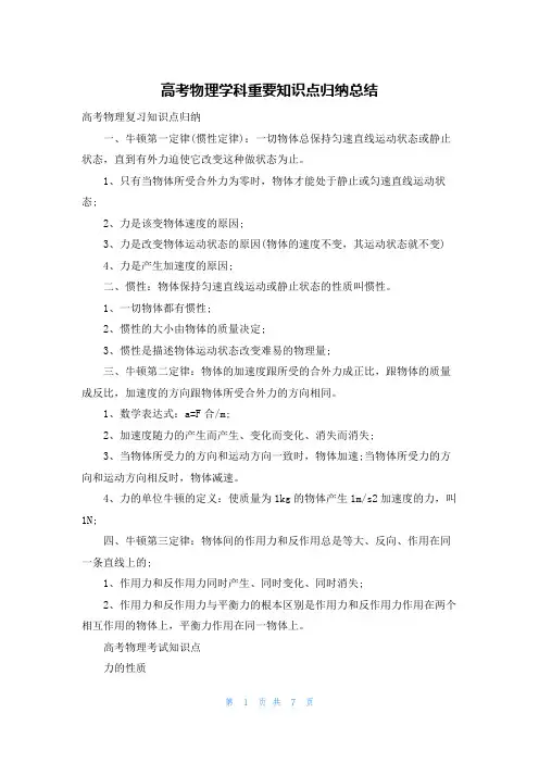 高考物理学科重要知识点归纳总结