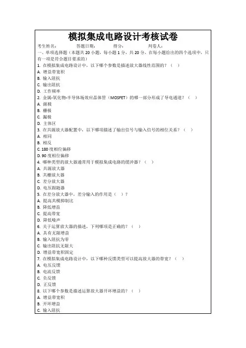 模拟集成电路设计考核试卷