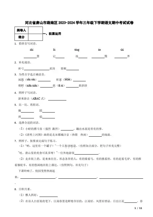 河北省唐山市路南区2023-2024学年三年级下学期语文期中考试试卷