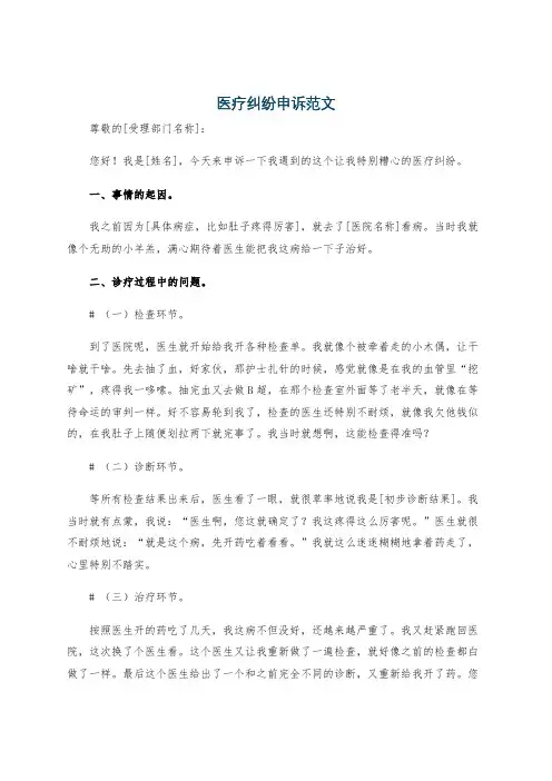 医疗纠纷申诉范文
