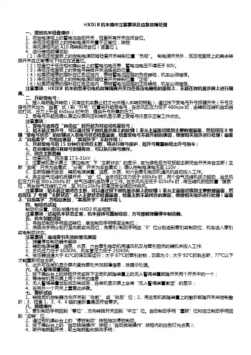 HXD1B机车操作注意事项及应急故障处理11