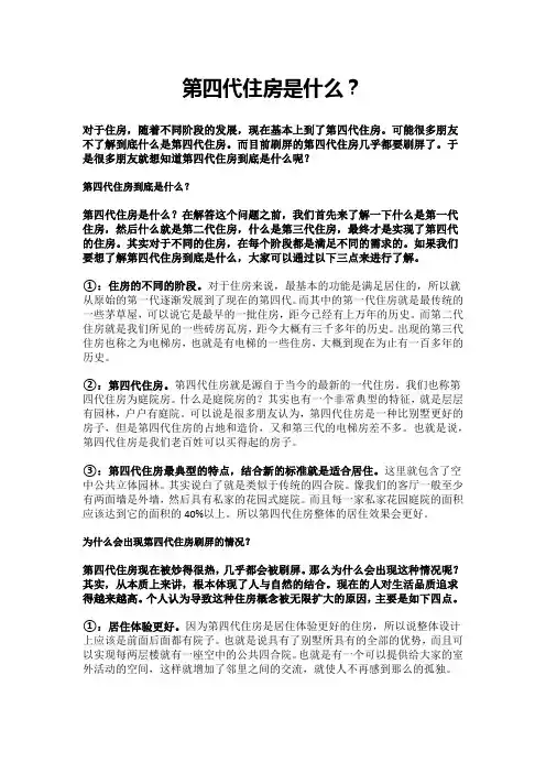 第四代住房是什么？