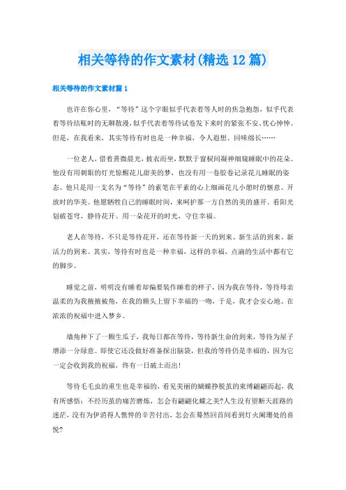 相关等待的作文素材(精选12篇)