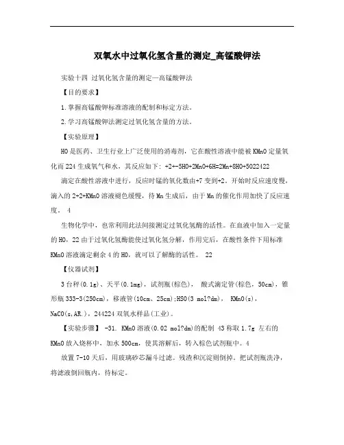 双氧水中过氧化氢含量的测定_高锰酸钾法