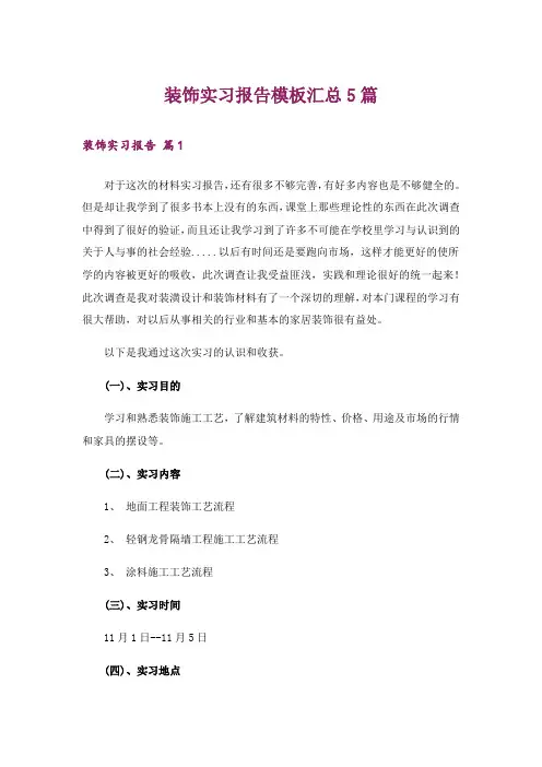 装饰实习报告模板汇总5篇