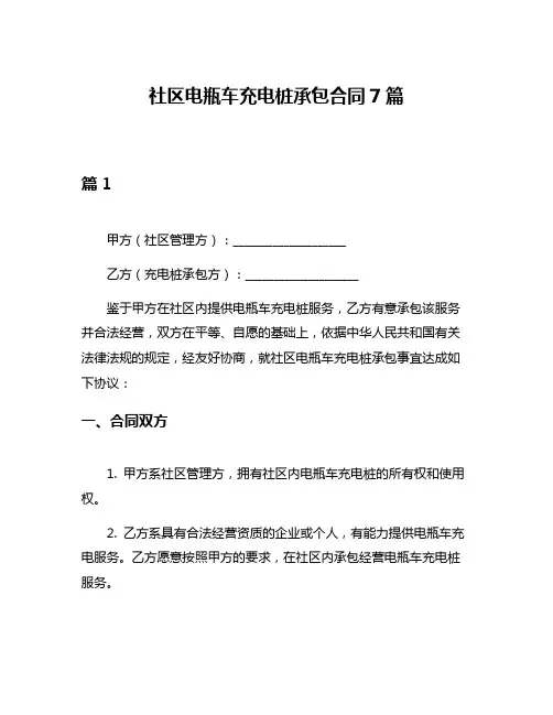 社区电瓶车充电桩承包合同7篇