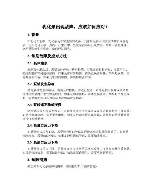 乳化泵出现故障,应该如何应对？