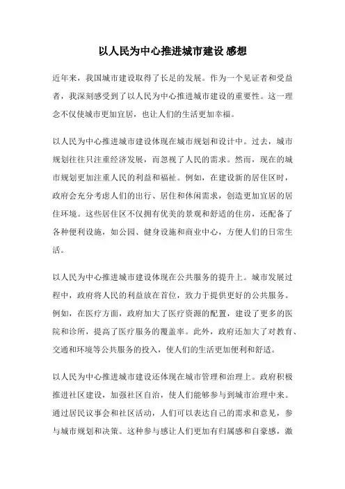 以人民为中心推进城市建设 感想