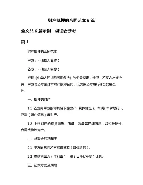 财产抵押的合同范本6篇