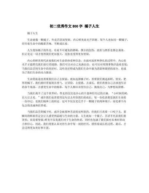 初二优秀作文800字 橘子人生