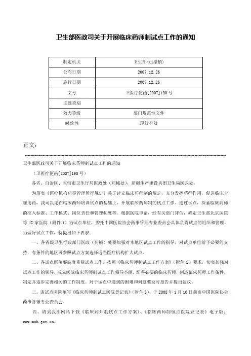 卫生部医政司关于开展临床药师制试点工作的通知-卫医疗便函[2007]190号