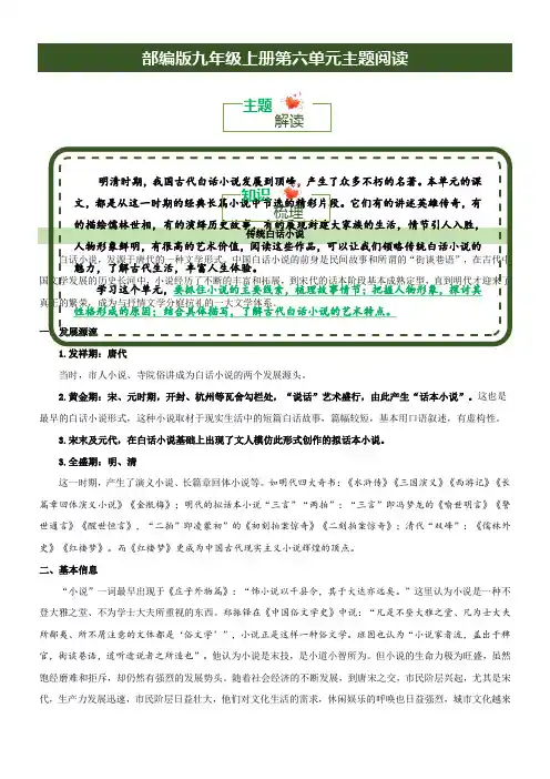 专题06传统白话九年级语文上册单元主题阅读