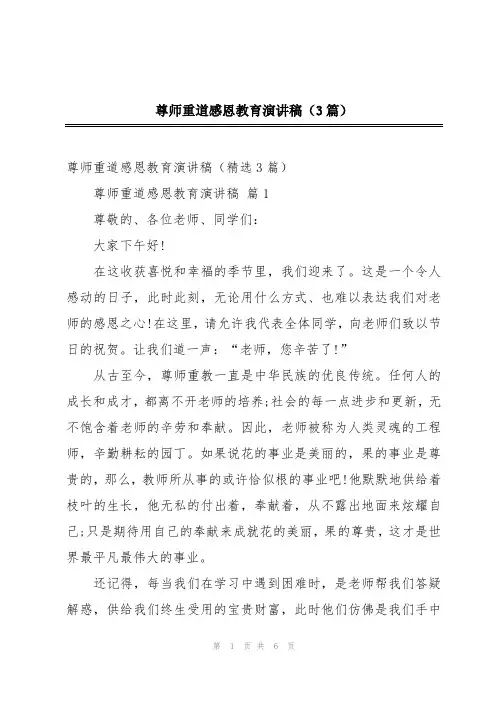 尊师重道感恩教育演讲稿(3篇)