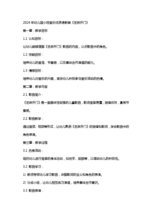 2024年幼儿园小班音乐课教案《芝麻开门》