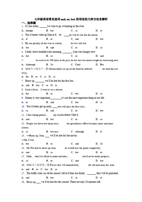 七年级英语常见连词and,or,but的用法的几种方法含解析