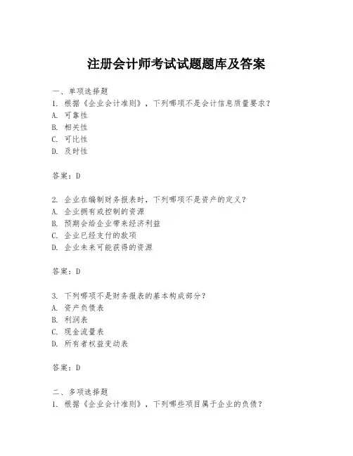 注册会计师考试试题题库及答案