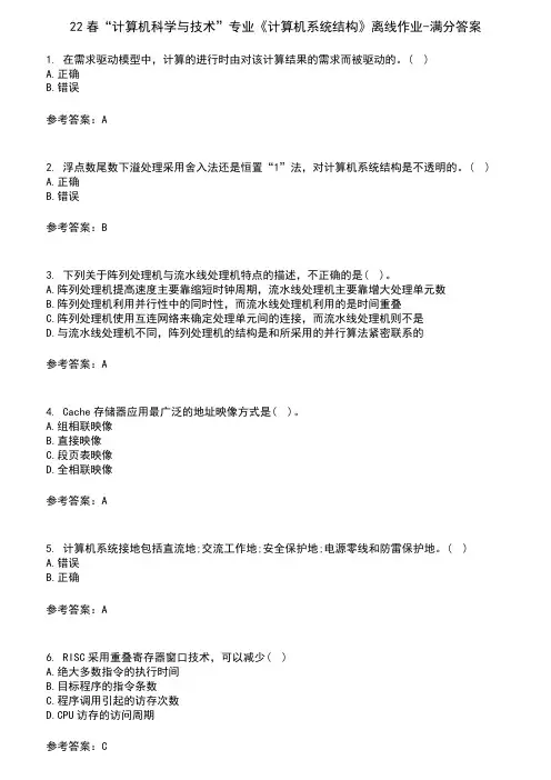 22春“计算机科学与技术”专业《计算机系统结构》离线作业-满分答案7