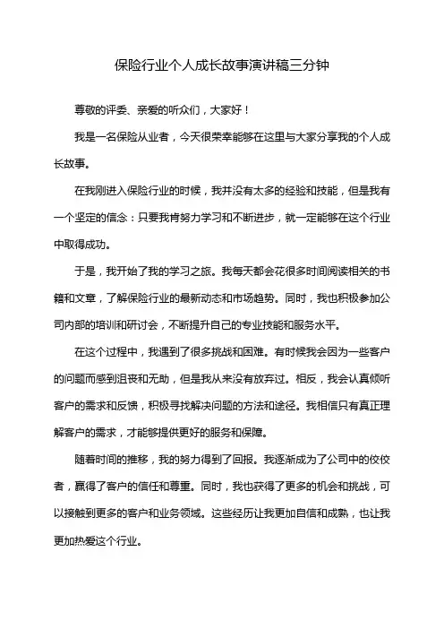 保险行业个人成长故事演讲稿三分钟