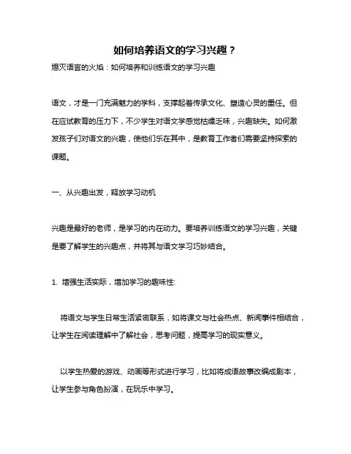 如何培养语文的学习兴趣？