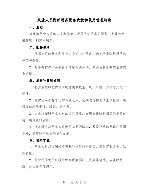 从业人员防护用品配备发放和使用管理制度(三篇)
