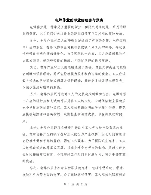电焊作业的职业病危害与预防