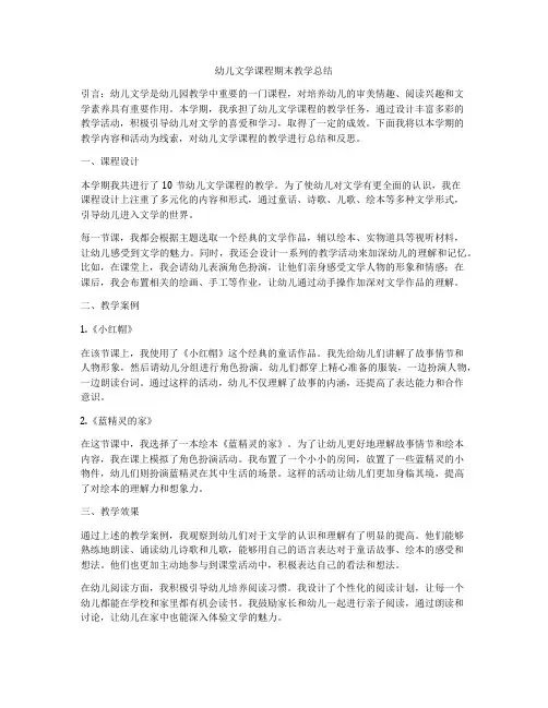 幼儿文学课程期末教学总结