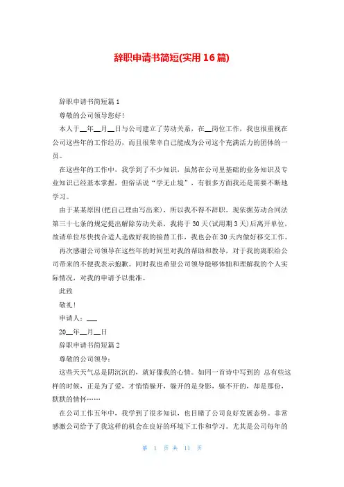 辞职申请书简短(实用16篇)