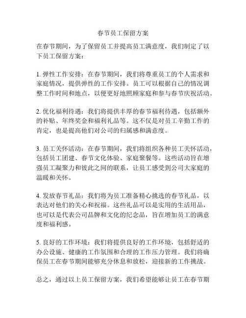 春节员工保留方案