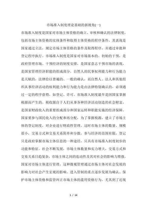 市场准入制度理论基础的新视角(一)