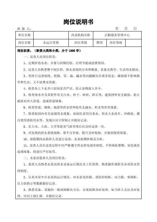 岗位说明书(水运行)