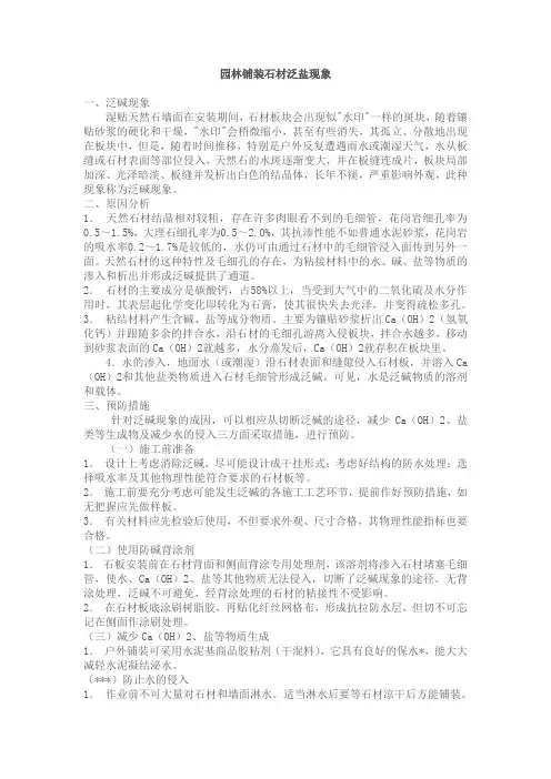 石材铺装返碱返盐处理方法