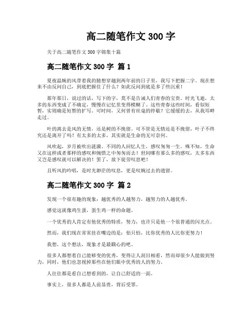 高二随笔作文300字