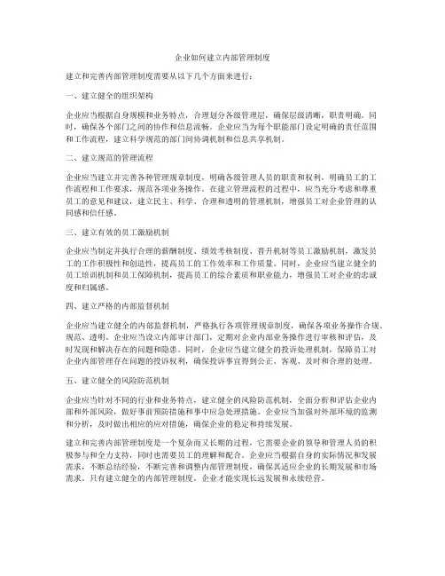 企业如何建立内部管理制度