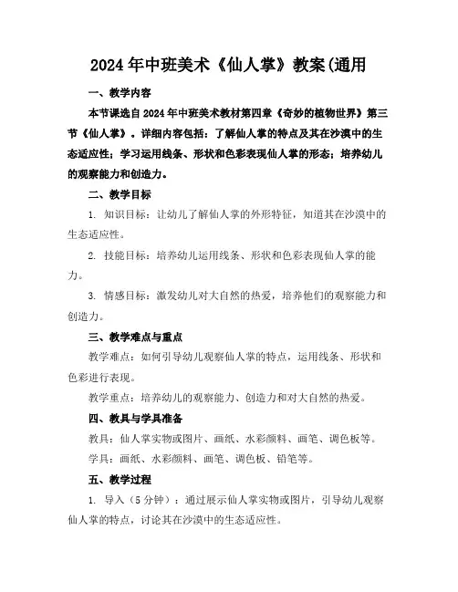 2024年中班美术《仙人掌》教案(通用