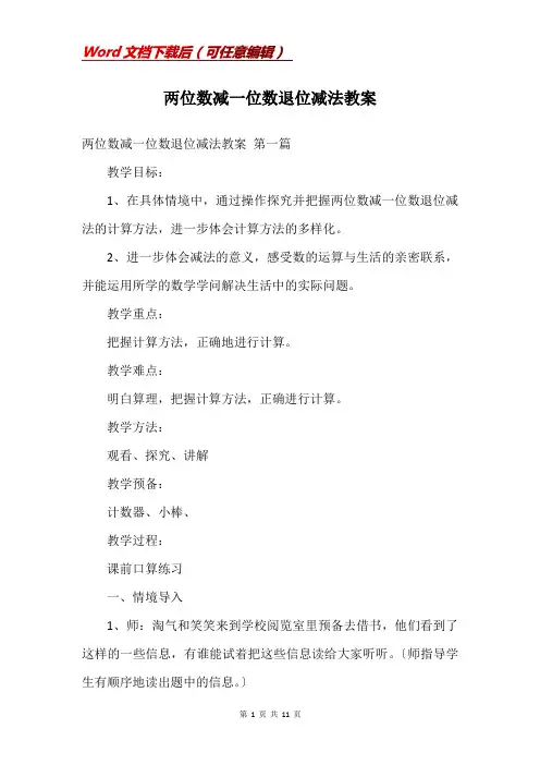 两位数减一位数退位减法教案