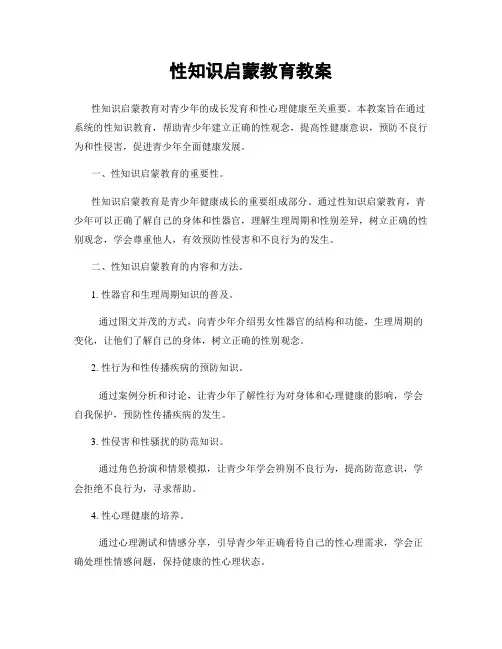性知识启蒙教育教案