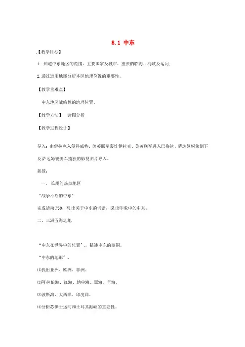 《中东》word教案 (公开课一等奖)2020年人教版地理 (9)