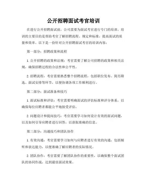 公开招聘面试考官培训