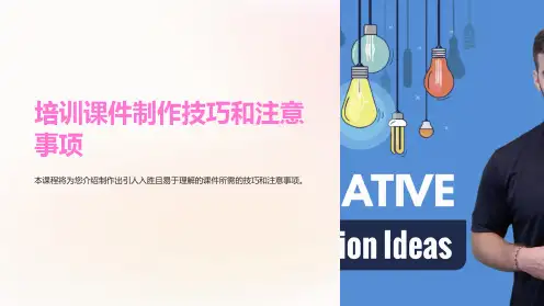 《培训课件制作技巧和注意事项》