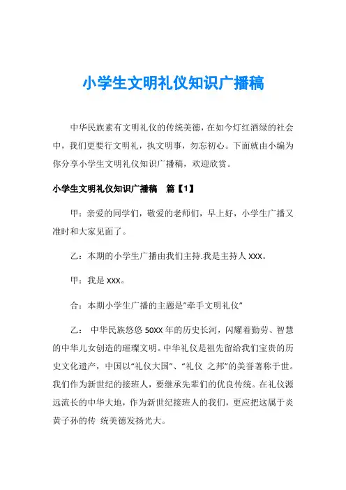 小学生文明礼仪知识广播稿
