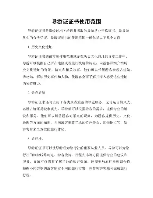 导游证证书使用范围