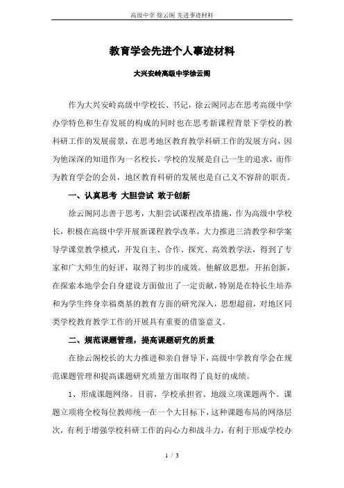 高级中学-徐云阁-先进事迹材料