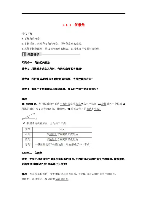 2020版高中数学人教A版必修4 导学案 《任意角》(含答案解析)学生版